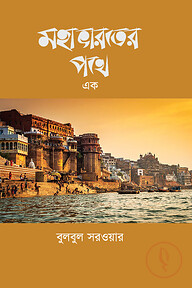 মহাভারতের পথে ১ম - ৩য় খণ্ড রকমারি কালেকশন