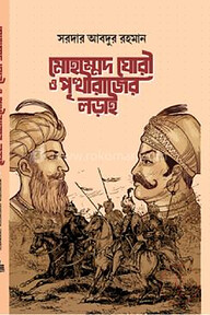 মোহাম্মদ ঘোরী ও পৃথীরাজের লড়াই