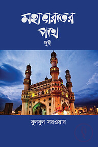 মহাভারতের পথে দুই