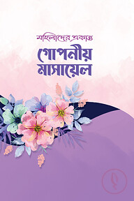 মহিলাদের একান্ত গোপনীয় মাসায়েল