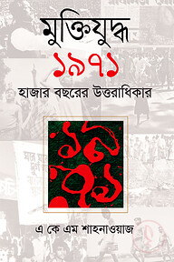 মুক্তিযুদ্ধ ১৯৭১