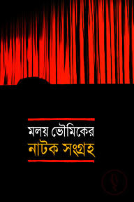 নাটকসংগ্রহ