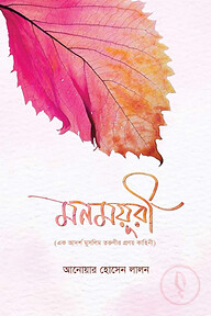 মনময়ূরী