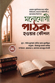মনোযোগী পাঠক হওয়ার কৌশল