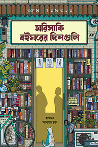 মরিসাকি বইঘরের দিনগুলি (এক্সক্লুসিভ এডিশন)