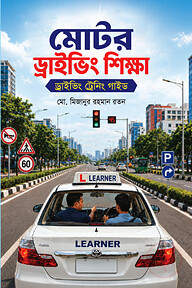 মোটর ড্রাইভিং শিক্ষা ড্রাইভিং ট্রেনিং গাইড
