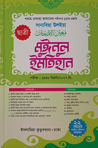 মুঈনুল ইমতিহান (ছাত্রী) শরহে বেকায়া