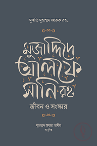 মুজাদ্দিদে আলফে সানি রহ. জীবন ও কর্ম