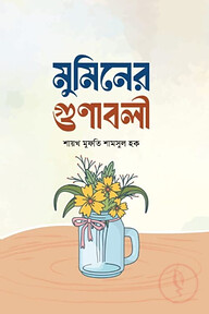 মুমিনের গুণাবলী