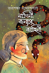 নাগিনী কন্যার কাহিনী