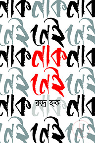 নাক নেই