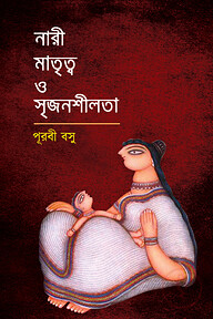 নারী মাতৃত্ব ও সৃজনশীলতা