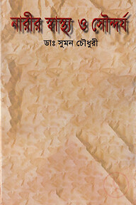 নারীর স্বাস্থ্য ও সৌন্দর্য