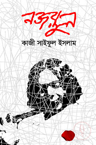 নজরুল