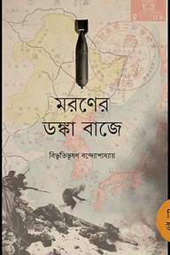 মরণের ডঙ্কা বাজে