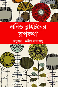 এনিড ব্লাইটনের রূপকথা