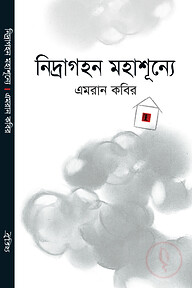 নিদ্রাগহন মহাশূন্যে (জেমকন সাহিত্য পুরস্কার ২০১০)