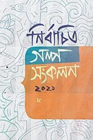 নির্বাচিত গল্প সংকলন-২০২১