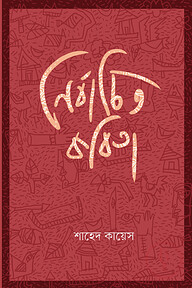 নির্বাচিত কবিতা