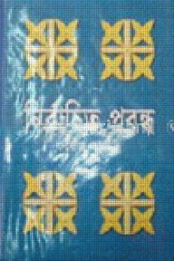 নির্বাচিত প্রবন্ধ
