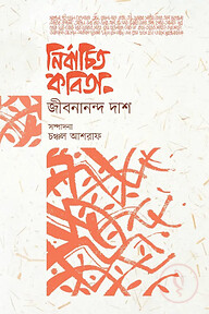 নির্বাচিত কবিতা (জীবনানন্দ দাশ)
