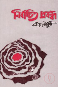 নির্বাচিত প্রবন্ধ