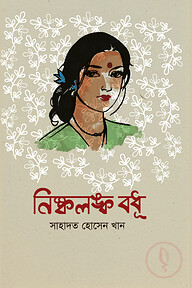 নিষ্কলঙ্ক বধূ