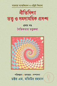 নীতিবিদ্যা : তত্ত্ব ও সমসাময়িক প্রসঙ্গ (প্রথম খণ্ড)