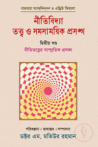 নীতিবিদ্যা : তত্ত্ব ও সমসাময়িক প্রসঙ্গ (দ্বিতীয় খণ্ড)