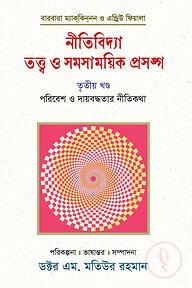 নীতিবিদ্যা : তত্ত্ব ও সমসাময়িক প্রসঙ্গ (তৃতীয় খণ্ড)