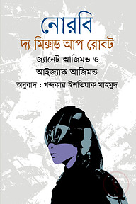 নোরবি : দ্য মিক্সড আপ রোবট