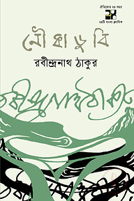 নৌকাডুবি