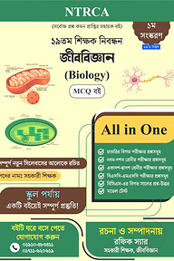 ১৯তম শিক্ষক নিবন্ধন: জীববিজ্ঞান সহকারী শিক্ষক MCQ প্রস্তুতি বই