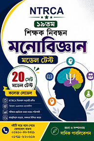 NTRCA ১৯তম শিক্ষক নিবন্ধন মনোবিজ্ঞান মডেল টেস্ট (কলেজ লেভেল) — ২০ সেট