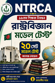 NTRCA ১৯তম শিক্ষক নিবন্ধন রাষ্ট্রবিজ্ঞান মডেল টেস্ট (কলেজ লেভেল) — ২০ সেট