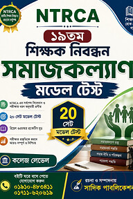 NTRCA ১৯তম শিক্ষক নিবন্ধন সমাজকল্যাণ মডেল টেস্ট (কলেজ লেভেল) — ২০ সেট