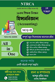 ১৯ তম শিক্ষক নিবন্ধন হিসাববিজ্ঞান (Accounting) MCQ বই পদের নামঃপ্রভাষক