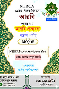 ১৯তম শিক্ষক নিবন্ধন আরবি প্রভাষক MCQ বই | মাদ্রাসা পর্যায় প্রস্তুতি গাইড