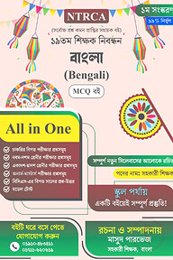 ১৯তম শিক্ষক নিবন্ধন সাজেশন বাংলা সহকারী শিক্ষক MCQ বই