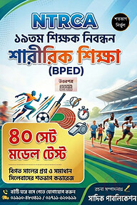 NTRCA ১৯তম শিক্ষক নিবন্ধন শারীরিক শিক্ষা (BPED) মডেল টেস্ট — ৪০ সেট