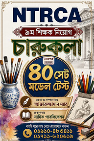 ১৯তম/৯ম শিক্ষক নিয়োগ সাজেশন — চারুকলা (ফাইন অ্যান্ড আর্টস)