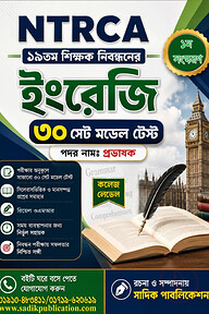 NTRCA 19th Teacher Recruitment - ইংরেজি (English) - 30 Set Model Test