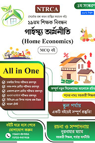 ১৯ তম শিক্ষক নিবন্ধন গার্হস্থ্য অর্থনীতি (Home Economics) MCQ বই – সহকারী শিক্ষক (স্কুল পর্যায়)