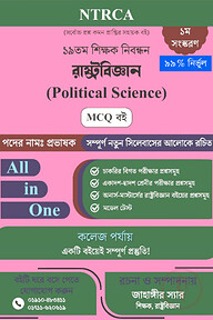 ১৯ তম শিক্ষক নিবন্ধন রাষ্ট্রবিজ্ঞান(Political Science) MCQ বই