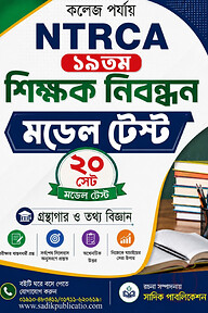 NTRCA ১৯তম শিক্ষক নিবন্ধন গ্রন্থাগার ও তথ্য বিজ্ঞান মডেল টেস্ট (কলেজ পর্যায়) — ২০ সেট