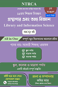 ১৯ তম শিক্ষক নিবন্ধন গ্রন্থাগার ও তথ্য বিজ্ঞান (Library and Information Science) MCQ বই – প্রভাষক পদ