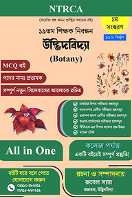 ১৯তম শিক্ষক নিবন্ধন উদ্ভিদবিদ্যা (Botany) প্রভাষক প্রস্তুতি গাইড