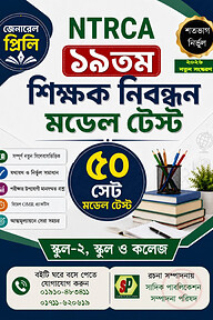 NTRCA ১৯তম শিক্ষক নিবন্ধন জেনারেল প্রিলি মডেল টেস্ট (স্কুল-২, স্কুল ও কলেজ) — ৫০ সেট [২০২৬ নতুন সংস্করণ]