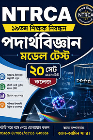 NTRCA ১৯তম শিক্ষক নিবন্ধন পদার্থবিজ্ঞান মডেল টেস্ট (কলেজ) — ২০ সেট