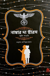 নাম্বার দ্য স্টারস